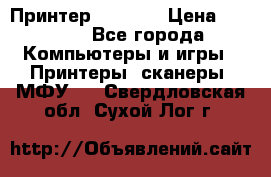 Принтер HP A426 › Цена ­ 2 000 - Все города Компьютеры и игры » Принтеры, сканеры, МФУ   . Свердловская обл.,Сухой Лог г.